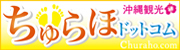 ちゅらほ.com